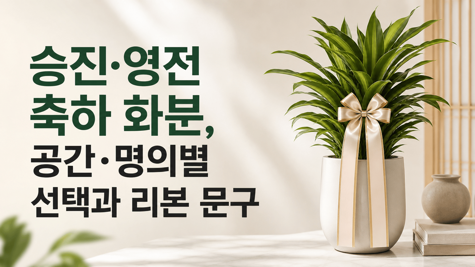 승진·영전 축하 화분, 공간·명의별 선택과 리본 문구
